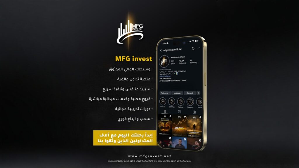 MFG Invest تضع المتداول أولاً عبر خدمات ميدانية وتدريب MFG Invest تضع المتداول أولاً عبر خدمات ميدانية وتدريب