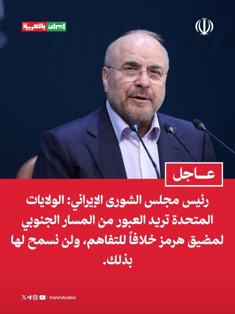 عاجل رئيس مجلس الشورى الإيراني: الولايات المتحدة تريد العبور من المسار الجنوبي لمضيق هرمز خلافاً للتفاهم، ولن نسمح لها بذلك.