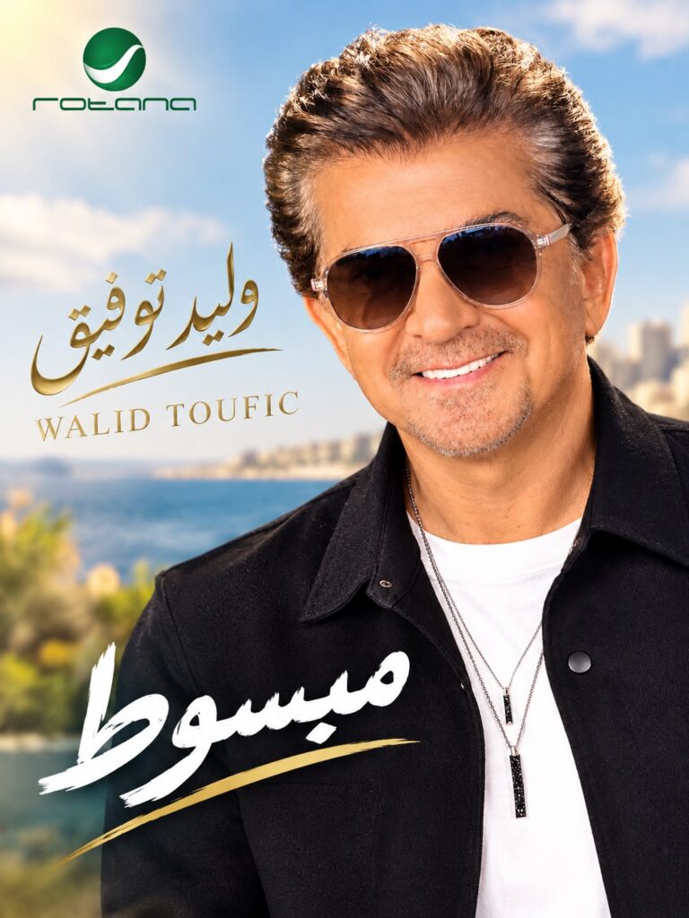 كليب «مبسوط» لوليد توفيق.. إخراج وليد ناصيف وكلمات حمدي المهيري IMG-20261001-WA0213